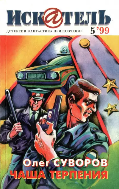 Обложка книги Искатель, 1999 №5