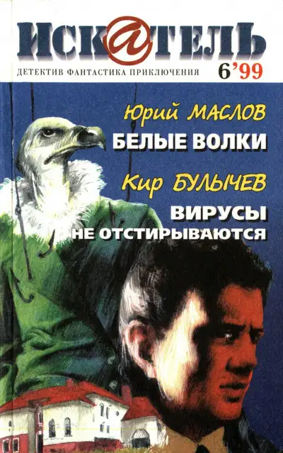 Обложка книги Искатель, 1999 №6