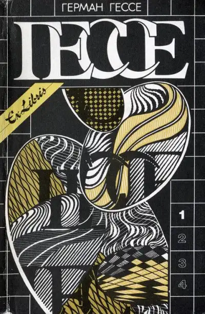 Обложка книги Том 1. Сказки, легенды, притчи. Демиан. Сиддхартха. Путь внутрь