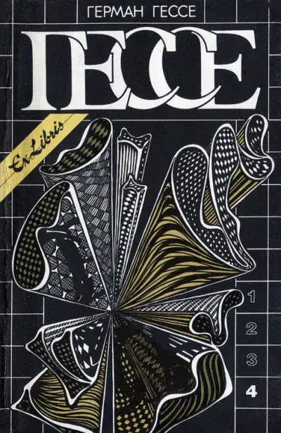 Обложка книги Том 4. Игра в бисер