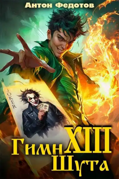 Обложка книги Гимн шута 13