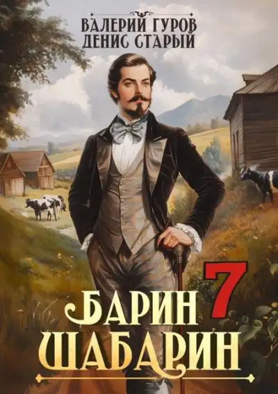 Обложка книги Барин-Шабарин 7
