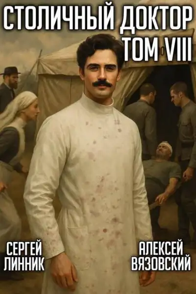 Обложка книги Столичный доктор. Том VIII