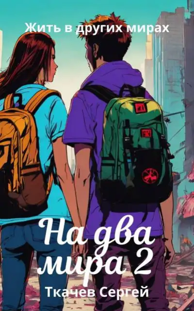 Обложка книги На два мира 2