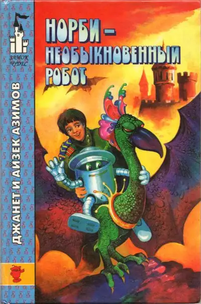 Обложка книги Норби — необыкновенный робот. Другой секрет Норби