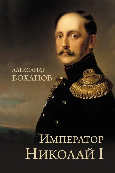 Обложка книги Император Николай I