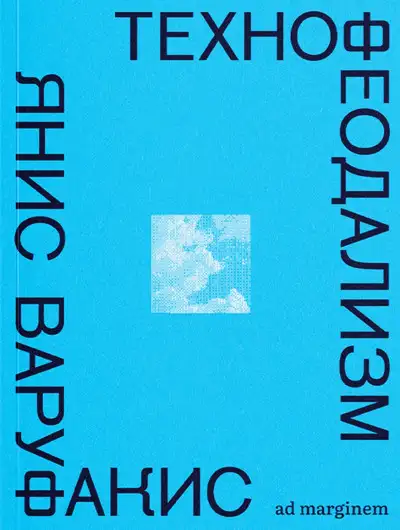 Обложка книги Технофеодализм
