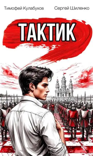 Обложка книги Тактик.1