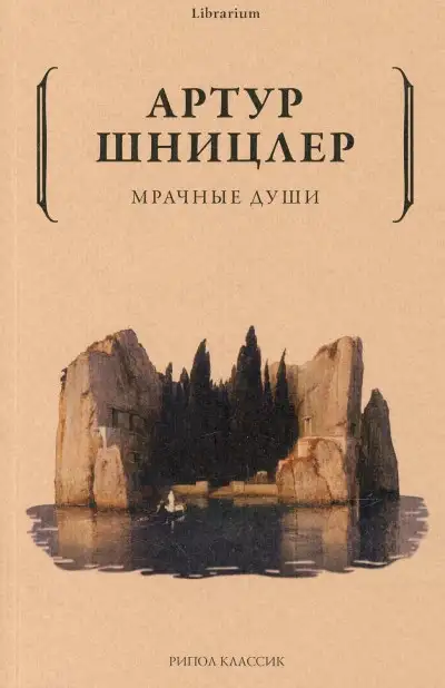 Обложка книги Мрачные души