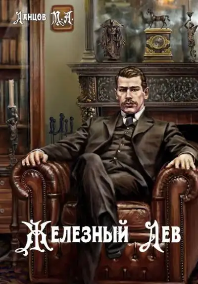 Обложка книги Железный лев