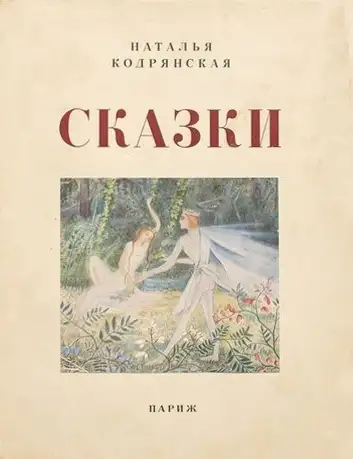 Обложка книги Сказки