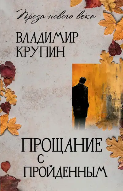 Обложка книги Прощание с пройденным
