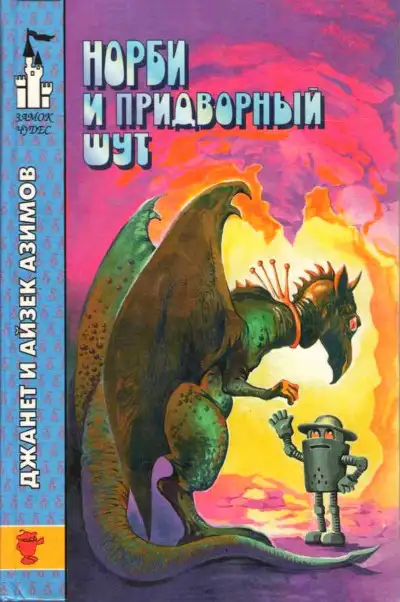 Обложка книги Норби и Старейшая Драконица. Норби и придворный шут