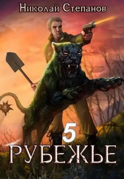 Обложка книги Рубежье 5