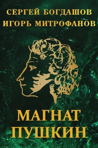 Обложка книги Магнат Пушкин