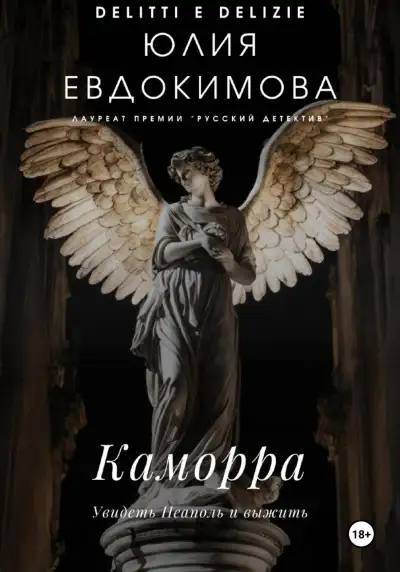Обложка книги Каморра