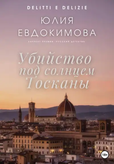 Обложка книги Убийство под солнцем Тосканы