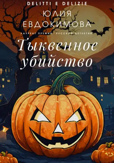 Обложка книги Тыквенное убийство