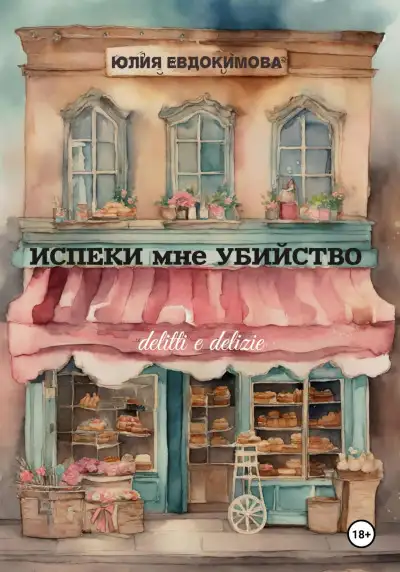 Обложка книги Испеки мне убийство