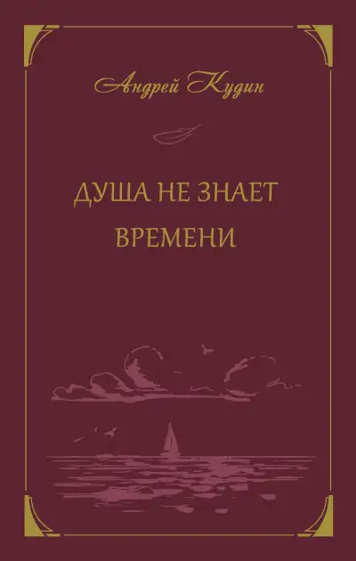 Обложка книги Душа не знает времени