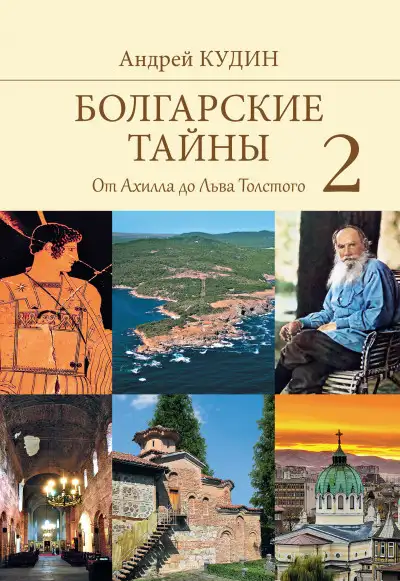 Обложка книги От Ахилла до Льва Толстого