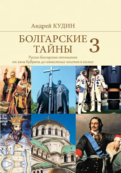 Обложка книги Русско-болгарские отношения от хана Кубрата до совместных полетов в космос