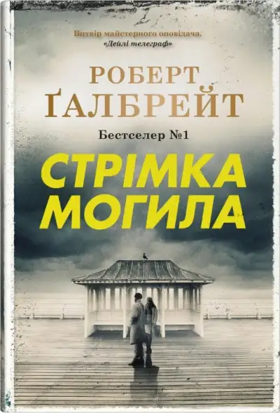 Обложка книги Стрімка могила