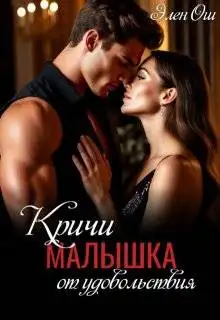 Обложка книги Кричи, малышка, от удовольствия