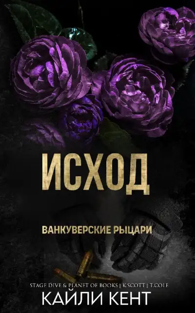 Обложка книги Исход
