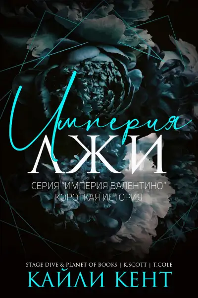 Обложка книги Империя лжи
