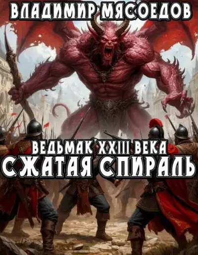 Обложка книги Сжатая спираль