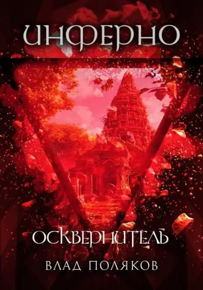 Обложка книги Инферно: Осквернитель