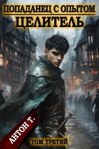 Обложка книги Целитель. Том 3