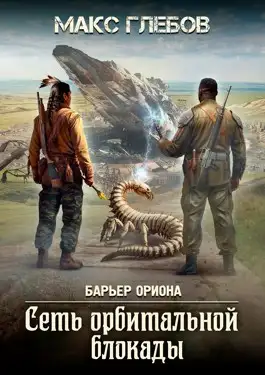 Обложка книги Барьер Ориона 06. Сеть орбитальной блокады