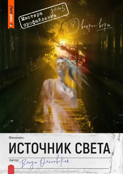 Обложка книги Источник света