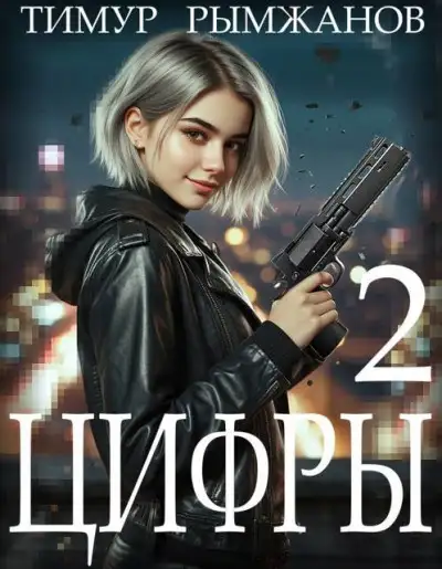 Обложка книги Цифры 2