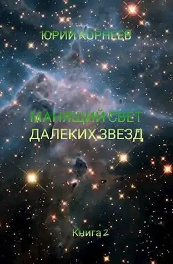 Обложка книги Манящий свет далеких звезд 2