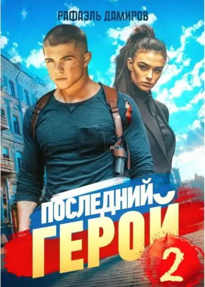 Обложка книги Последний Герой. Том 02