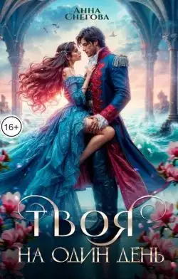 Обложка книги Твоя на один день
