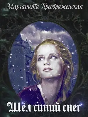 Обложка книги Шёл синий снег
