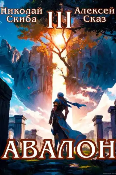 Обложка книги Авалон. Потенциал Силы. Книга 3