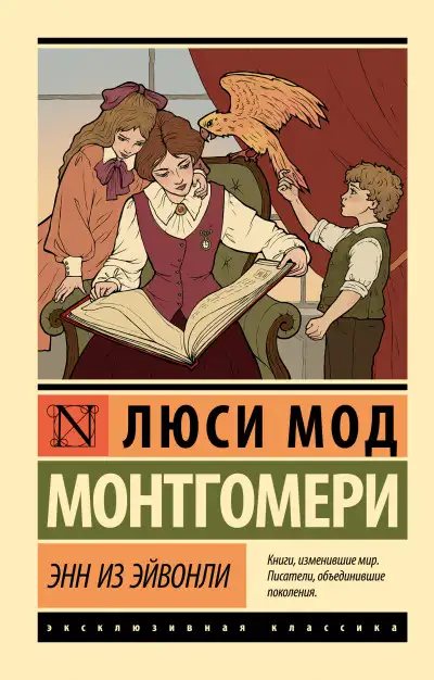 Обложка книги Энн из Эйвонли