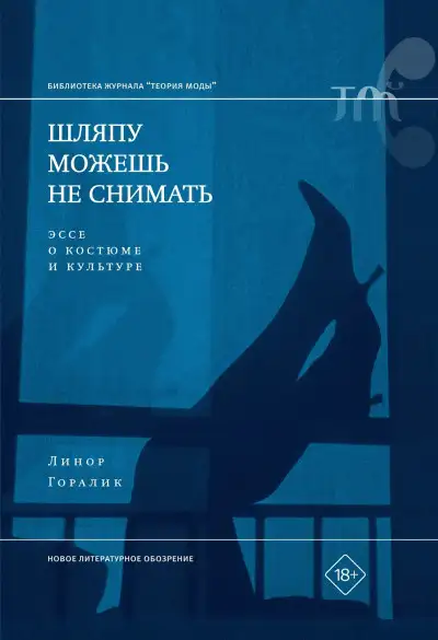 Обложка книги Шляпу можешь не снимать. Эссе о костюме и культуре