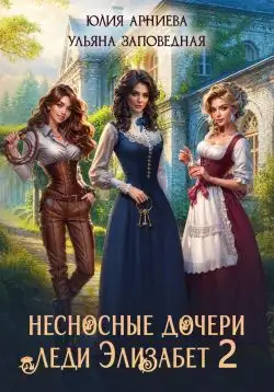 Обложка книги Несносные дочери леди Элизабет 2