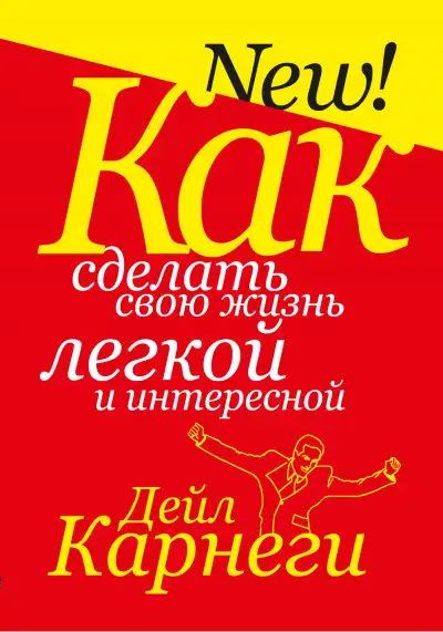 Обложка книги Как сделать свою жизнь легкой и интересной