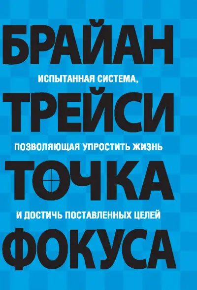 Обложка книги Точка фокуса
