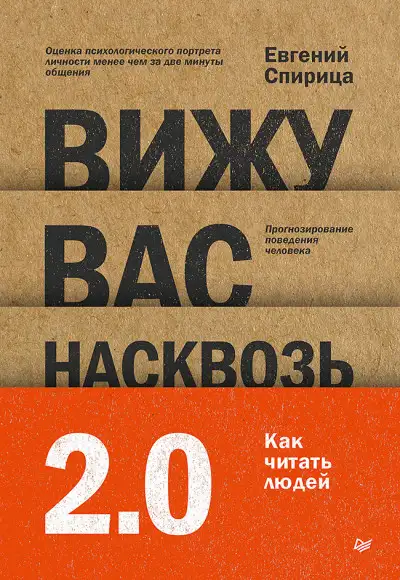 Обложка книги Вижу вас насквозь 2.0. Как «читать» людей