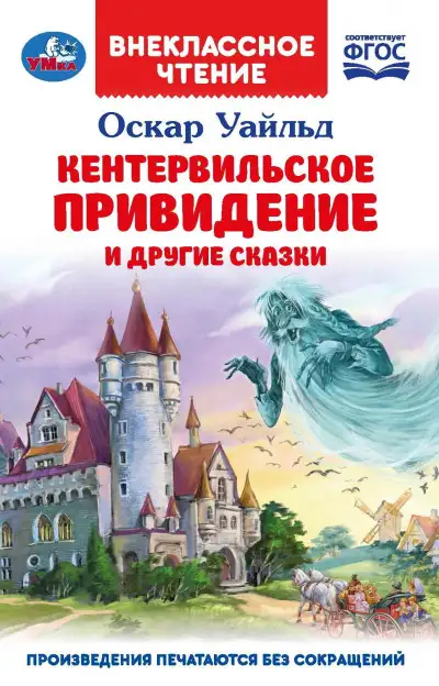 Обложка книги «Кентервильское привидение» и другие сказки
