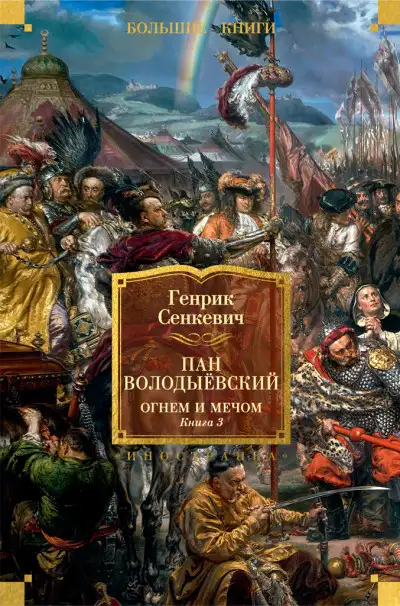 Обложка книги Пан Володыёвский. Огнем и мечом. Книга 3