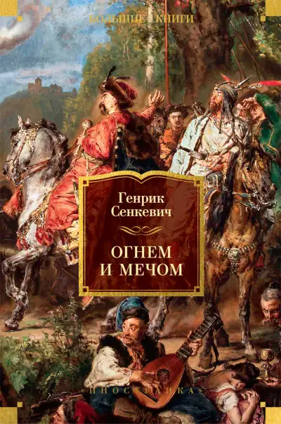 Обложка книги Огнем и мечом